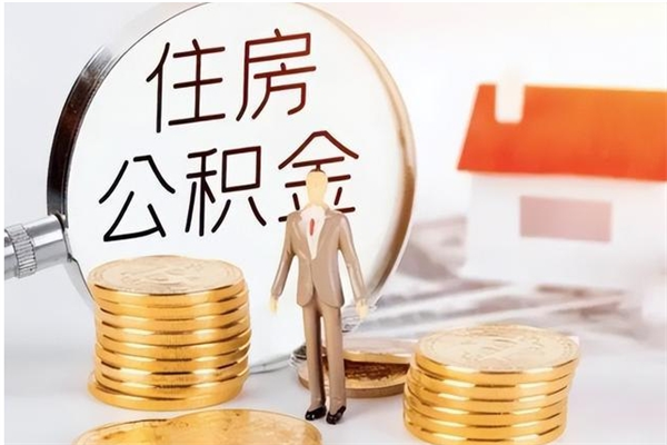 黄骅公积金封存了怎么取（黄骅公积金封存了怎么取出来）