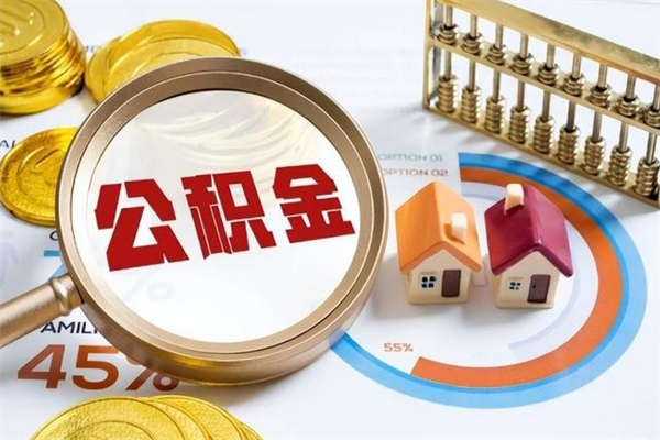 黄骅公积金满几年可以取（住房公积金满几年可以取出来）