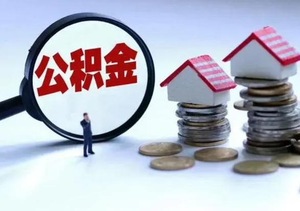 黄骅公积金满几年可以取（住房公积金满几年可以取出来）